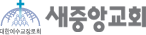 새중앙교회