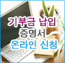 기부금 납입 증명서 온라인 신청