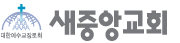 새중앙교회